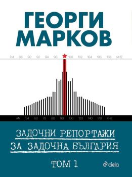 Задочни репортажи за задочна България – Том 1