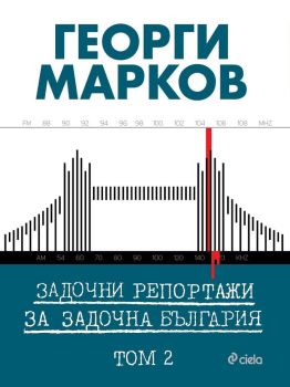 Задочни репортажи за задочна България – Том 2