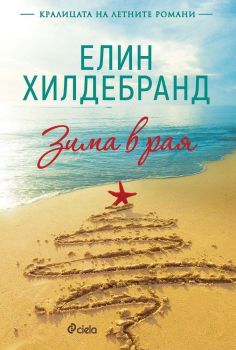 Зима в рая, Елин Хилдебранд, Сиела, 9789542830375