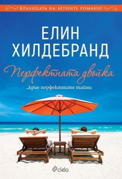 Перфектната двойка, , Сиела, 9789542829539
