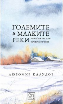 Големите и малките реки, Любомир Калудов, Изток - Запад, 9786190106258