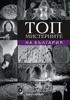 Топ мистериите на България, Слави Панайотов - The Clashers, Оз books, 9786197511017
