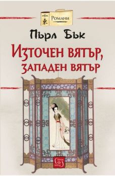 Източен вятър, западен вятър, Пърл С. Бък, Изток-Запад, 9786190106111