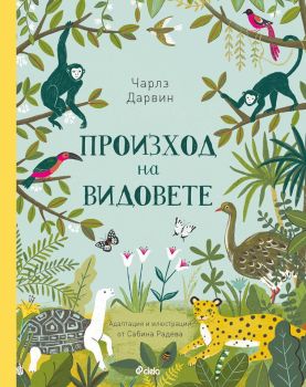 Произход на видовете - твърда корица