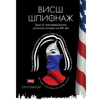 Висш шпионаж, , Atea Books, 9786197280852