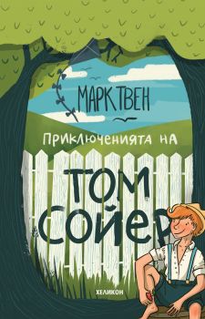 Приключенията на Том Сойер - твърда корица