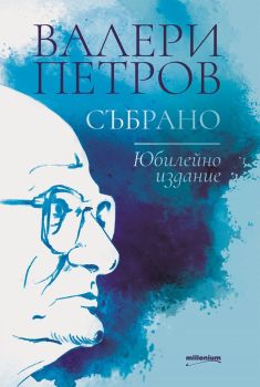 Валери Петров - Събрано