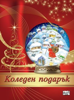 Коледен подарък №24 - 10 - 8-12 години, Колектив, Фют, 3800083837565