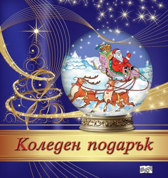Коледен подарък №24 - 11 - 4-7 години, Колектив, Фют, 3800083837572