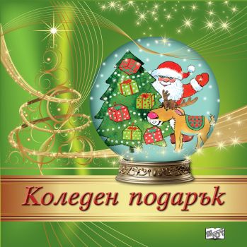 Коледен подарък №24 - 12 - 3-7 години, Колектив, Фют, 3800083837589