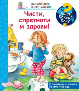 Защо? Какво? Как? Енциклопедия за най-малките: Чисти, спретнати и здрави, , Фют, 3800083826613