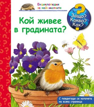 Защо? Какво? Как? Енциклопедия за най-малките: Кой живее в градината?, , Фют, 9786191990221