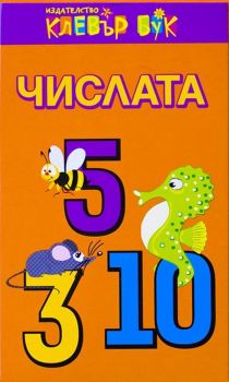 Числата (карти за деца)