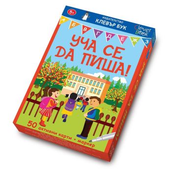 Уча се да пиша!: Активни карти