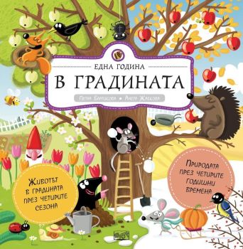 Една година в градината (Природата през четирите годишни времена)