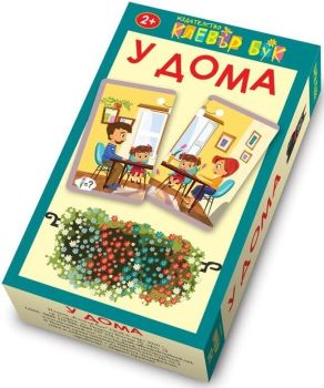 У дома (карти-пъзел)