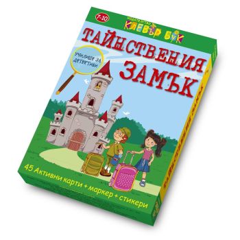 Тайнствения замък: Активни карти