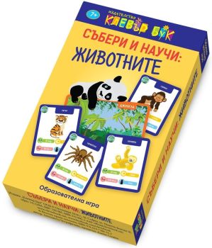 Събери и научи животните