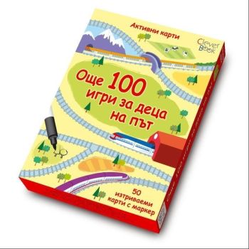 Още 100 игри за деца на път: Активни карти