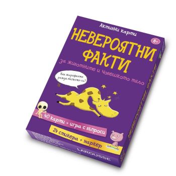 Невероятни факти за животните и човешкото тяло
