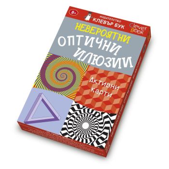 Невероятни оптични илюзии, , Клевър Бук, 9789549749489