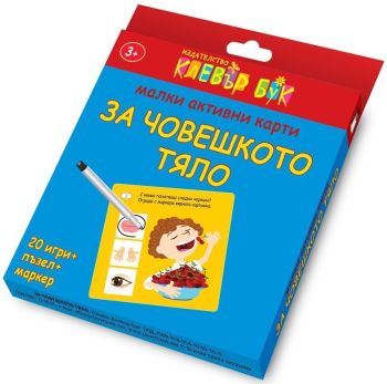 Малки активни карти за човешкото тяло, , Клевър Бук, 9789549749366