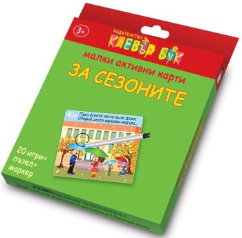 Малки активни карти за сезоните