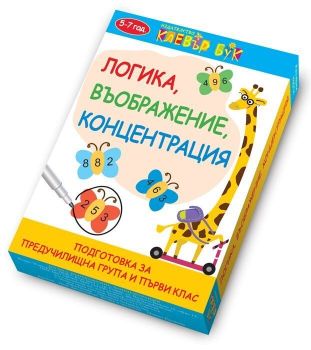 Логика, въображение, концентрация (Подготовка за предучилищна група и първи клас)