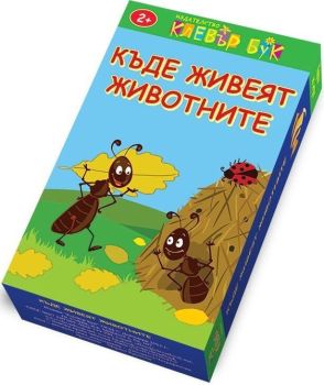 Къде живеят животните
