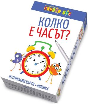Колко е часът? (изтриваеми карти + книжка)