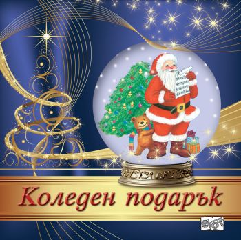 Коледен подарък №24 - 14 - 4-8 години, Колектив, Фют, 3800083838548