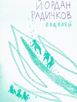 Водоей - Йордан Радичков