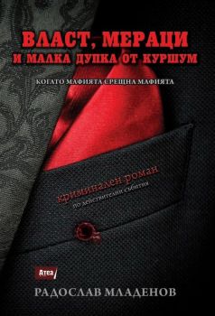 Власт, мераци и малка дупка от куршум