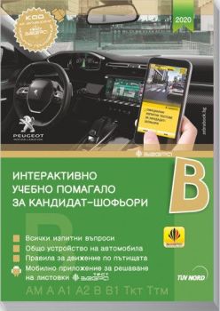 Интерактивно учебно помагало за кандидат-шофьори - категория В - 2020, Авторски колектив, Зебра, 9786197144048