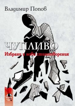 Чупливо. Избрани и нови стихотворения