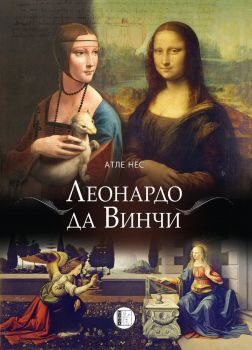 Леонардо да Винчи - Атле Нес