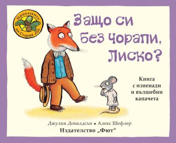 Защо си без чорапи, Лиско?
