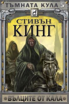 Тъмната кула 5 - Вълците от Кала - меки корици, Стивън Кинг, Плеяда, 9789544094164