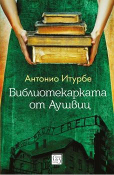 Библиотекарката от Аушвиц 