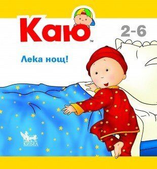 Каю: Лека нощ!