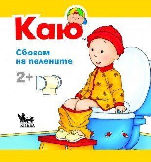 Каю: Сбогом на пелените