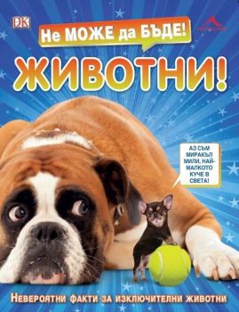 Не може да бъде! Животни, , Книгомания, 9786191952533