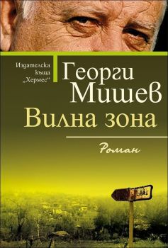 Вилна зона, Георги Мишев, Хермес, 9789542615101