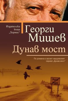 Дунав мост, Георги Мишев, Хермес, 9789542619031