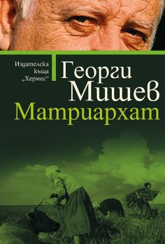Матриархат, Георги Мишев, Хермес, 9789542617334