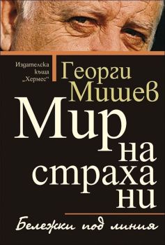 Мир на страха ни, Георги Мишев, Хермес, 9789542613961