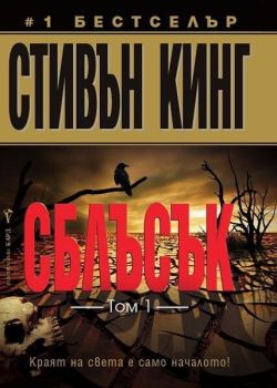 Сблъсък – том 1, Стивън Кинг, Бард, 9789546552976