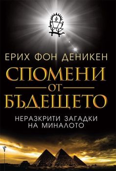 Спомени от бъдещето, Ерих фон Деникен, Бард, 9789546559883