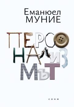 Персонализмът, Еманюел Муние, Сонм, 9786197500547