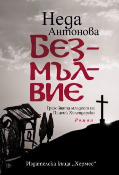 Безмълвие